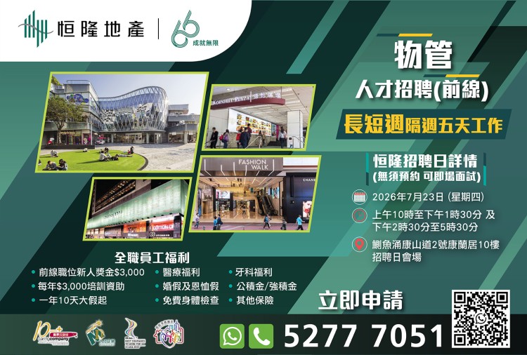 恒隆地產人才招聘